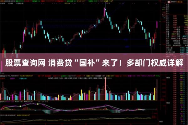 股票查询网 消费贷“国补”来了！多部门权威详解