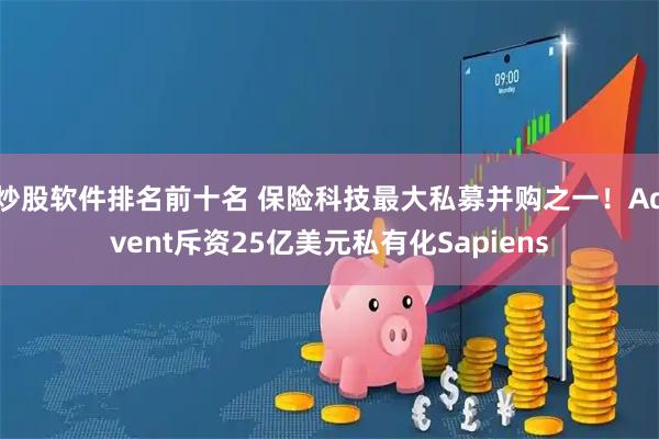 炒股软件排名前十名 保险科技最大私募并购之一！Advent斥资25亿美元私有化Sapiens