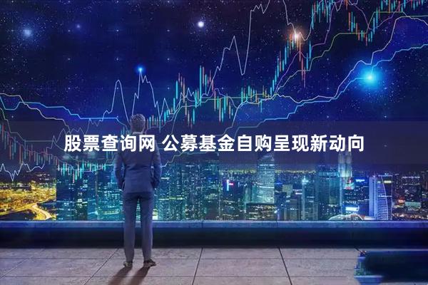 股票查询网 公募基金自购呈现新动向