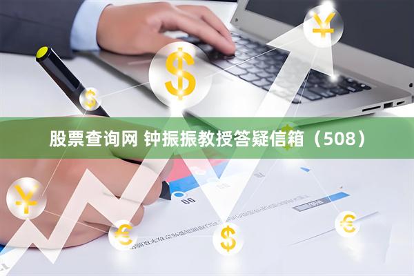 股票查询网 钟振振教授答疑信箱（508）