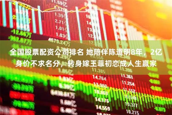 全国股票配资公司排名 她陪伴陈道明8年，2亿身价不求名分，转身嫁王菲初恋成人生赢家